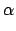 $\displaystyle \alpha$