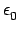 $ \epsilon_{0}^{}$